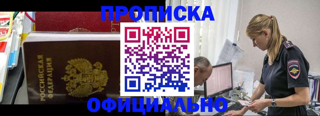 купить прописку в Баксане